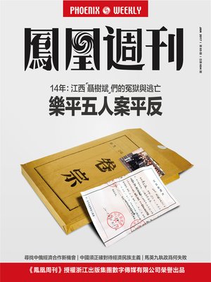 cover image of 乐平五人案：14年冤狱与逃亡 香港凤凰周刊2017年第3期 (Phoenix Weekly 2017 No.04)